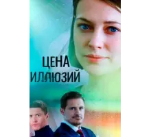 Цена иллюзий ( 2022)