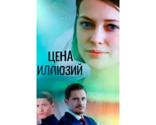 Цена иллюзий сериал смотреть Цена иллюзий сериал смотреть