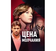 Цена молчания ( 2018)
