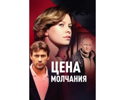 Цена молчания  сериал смотреть