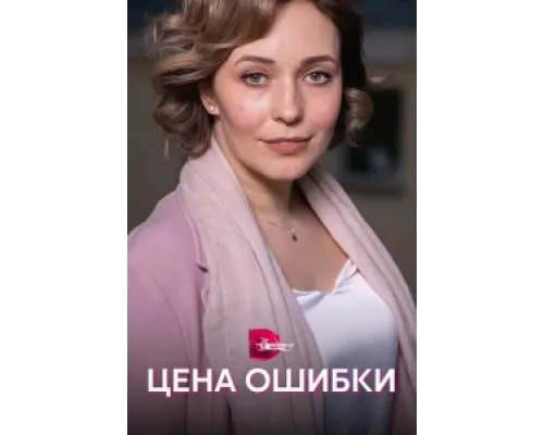 Цена ошибки  сериал смотреть