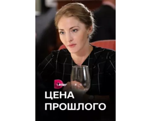 Цена прошлого  сериал смотреть