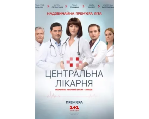 Центральная больница  сериал смотреть