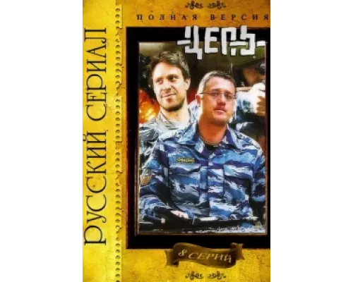 Цепь сериал смотреть Цепь сериал смотреть