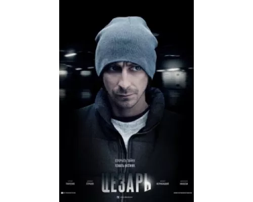 Цезарь  сериал смотреть