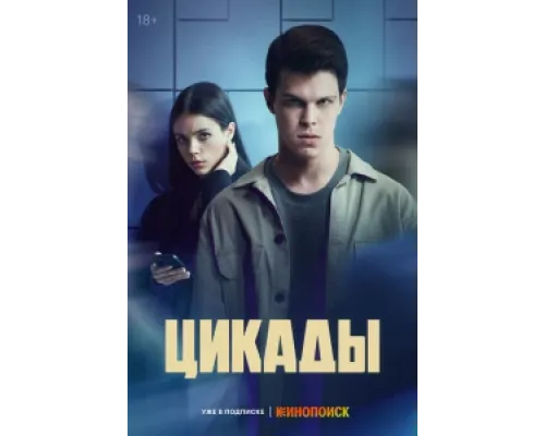 Цикады сериал смотреть Цикады сериал смотреть
