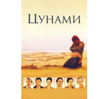 Цунами ( 2006)