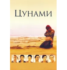Цунами ( 2006)