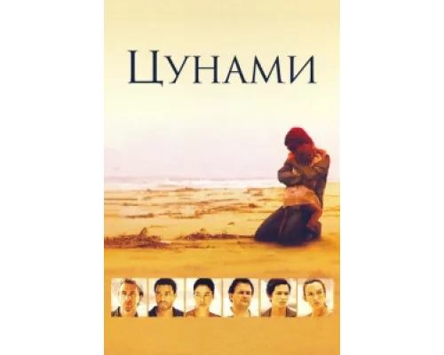 Цунами  сериал смотреть