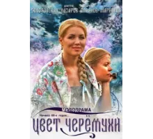 Цвет черемухи ( 2012)