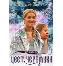 Цвет черемухи ( 2012)