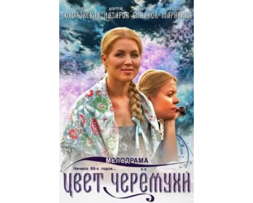 Цвет черемухи сериал смотреть Цвет черемухи сериал смотреть