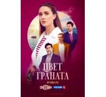 Цвет граната ( 2024)