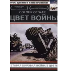 Цвет войны: Вторая Мировая война в цвете ( 1999)
