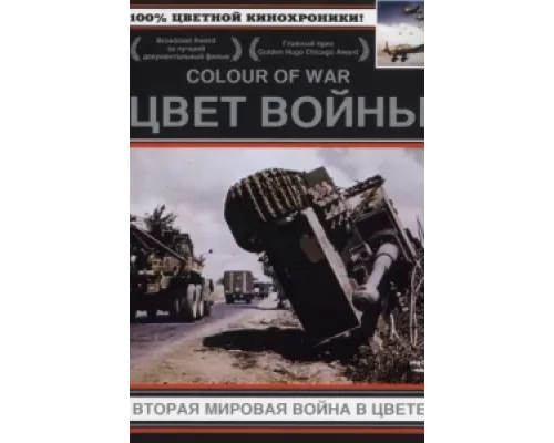 Цвет войны: Вторая Мировая война в цвете сериал смотреть Цвет войны: Вторая Мировая война в цвете сериал смотреть