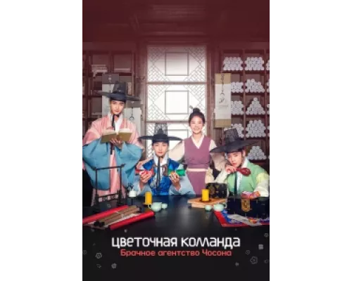 Цветочная команда: Брачное агентство Чосона сериал смотреть Цветочная команда: Брачное агентство Чосона сериал смотреть