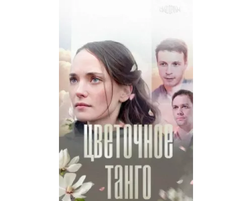 Цветочное танго   сериал смотреть
