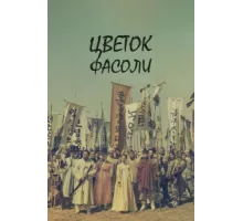 Цветок фасоли ( 2019)
