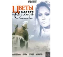 Цветы для Снежной королевы ( 2006)