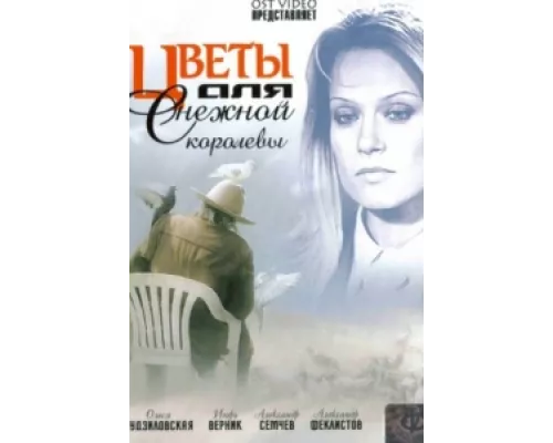 Цветы для Снежной королевы  сериал смотреть
