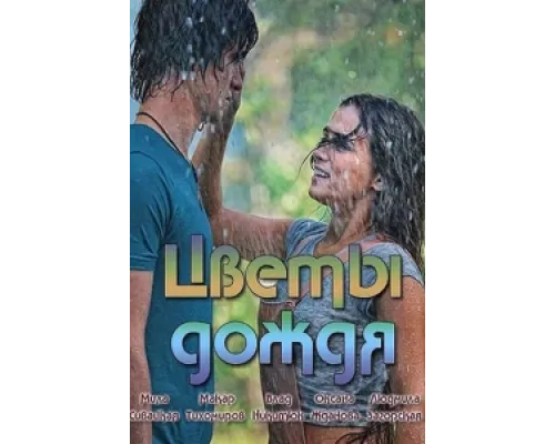 Цветы дождя  сериал смотреть