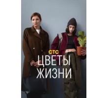 Цветы жизни ( 2024)