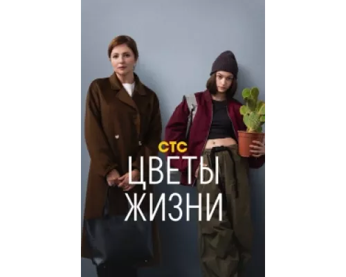 Цветы жизни сериал смотреть Цветы жизни сериал смотреть