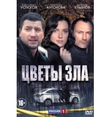 Цветы зла ( 2013)