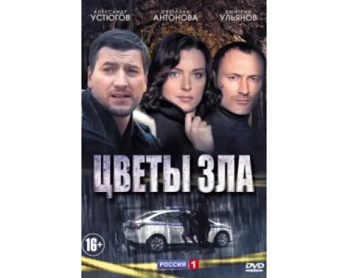 Цветы зла сериал смотреть Цветы зла сериал смотреть