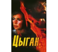 Цыган ( 1980)