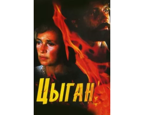 Цыган сериал смотреть Цыган сериал смотреть