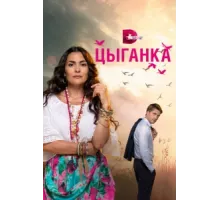 Цыганка ( 2019)