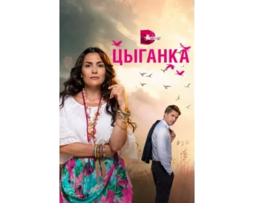 Цыганка  сериал смотреть