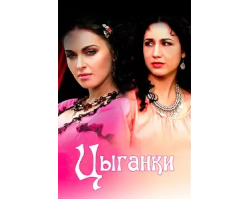 Цыганки сериал смотреть Цыганки сериал смотреть