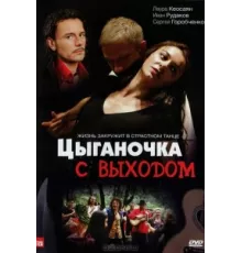 Цыганочка с выходом ( 2008)