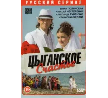 Цыганское счастье ( 2013)