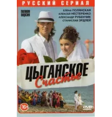 Цыганское счастье ( 2013)