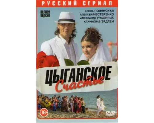 Цыганское счастье сериал смотреть Цыганское счастье сериал смотреть