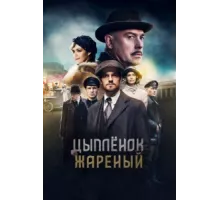 Цыпленок жареный ( 2019)