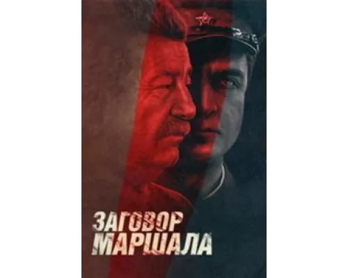 Тухачевский: Заговор маршала  сериал смотреть