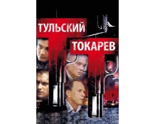 Тульский Токарев сериал смотреть Тульский Токарев сериал смотреть