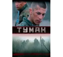 Туман ( 2010)