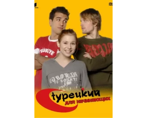 Турецкий для начинающих сериал смотреть Турецкий для начинающих сериал смотреть