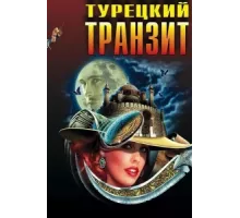 Турецкий транзит ( 2014)