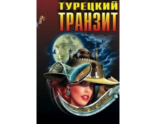 Турецкий транзит  сериал смотреть