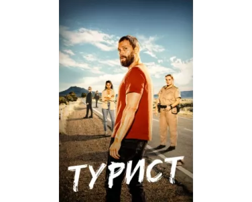 Турист сериал смотреть Турист сериал смотреть