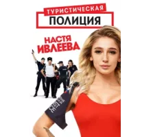 Туристическая полиция ( 2019)