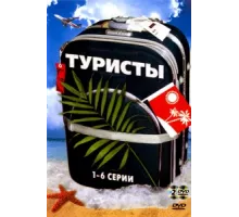 Туристы ( 2005)