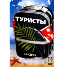 Туристы ( 2005)