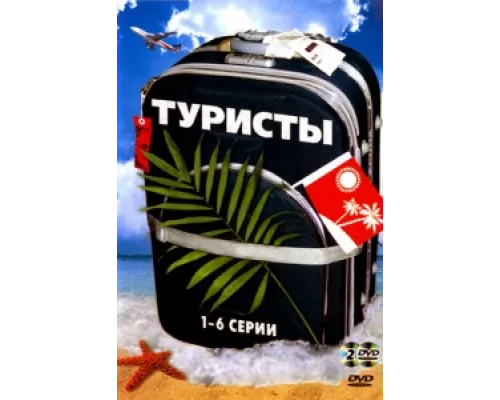 Туристы сериал смотреть Туристы сериал смотреть